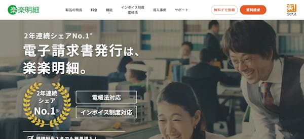 楽楽明細