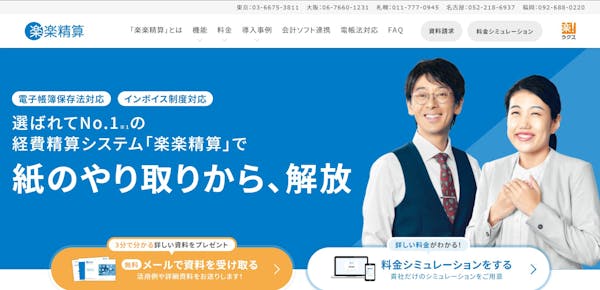 楽楽精算