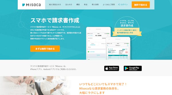 「Misoca」の製品イメージ画像
