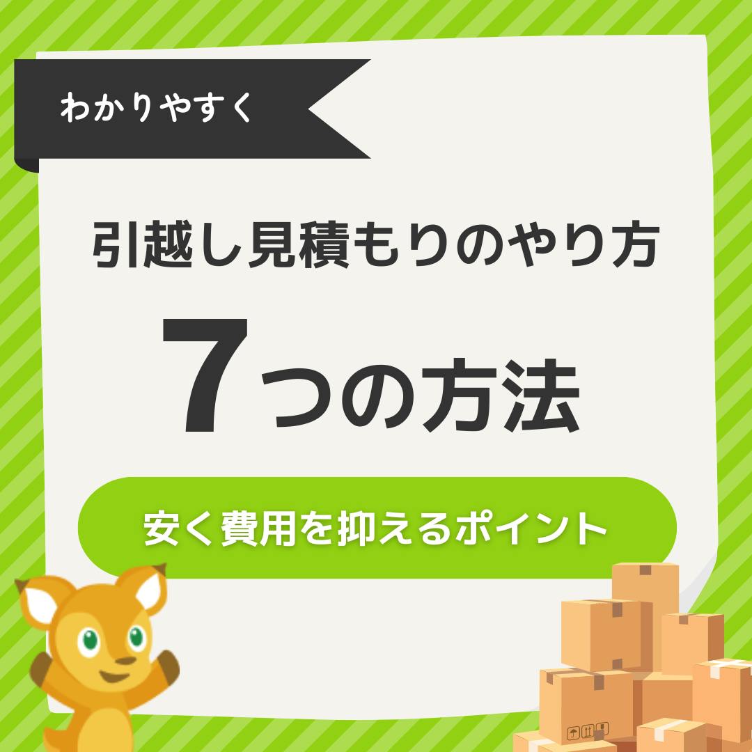 引越し見積もりのやり方とは？7つの方法と安く費用を抑えるポイント