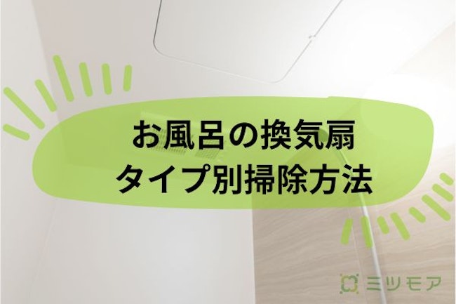 お風呂の換気扇の掃除方法！6ヶ月に1度のお手入れでカビを予防