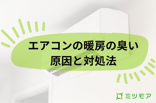 エアコンの暖房だけ臭いのはなぜ？原因と臭いの対処法