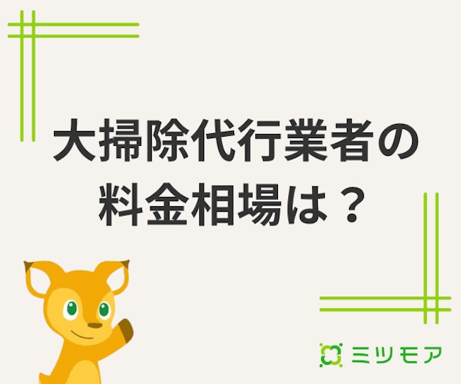 大掃除の代行業者の料金相場は？費用を抑えるコツやハウスクリーニング業者の選び方