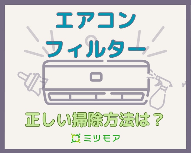 エアコンフィルターの正しい掃除方法は？半年に1度の水洗いで快適に使える